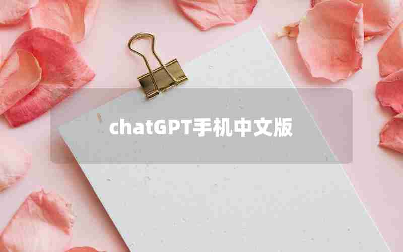 chatGPT手机中文版