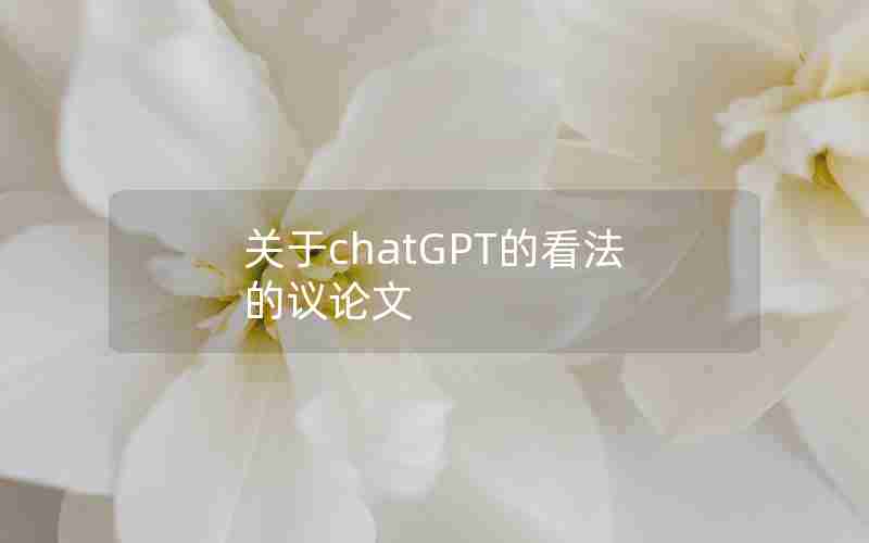 关于chatGPT的看法的议论文