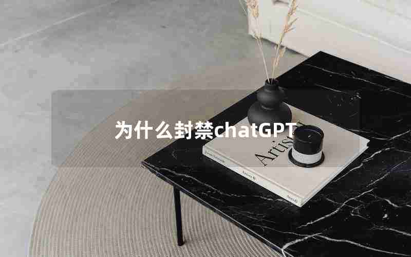 为什么封禁chatGPT