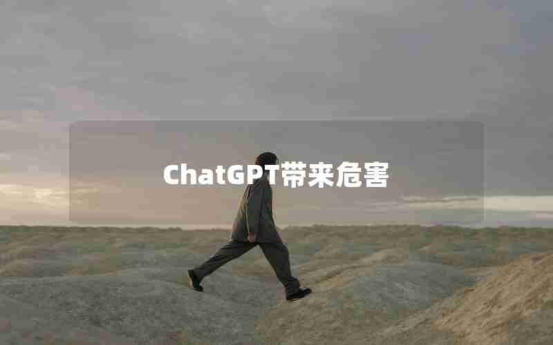 ChatGPT带来危害