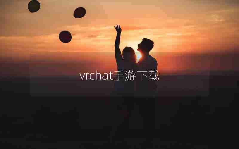 vrchat手游下载