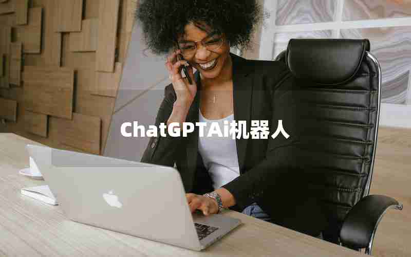 ChatGPTAi机器人