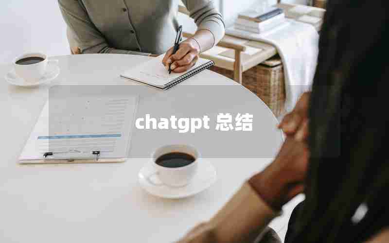 chatgpt 总结