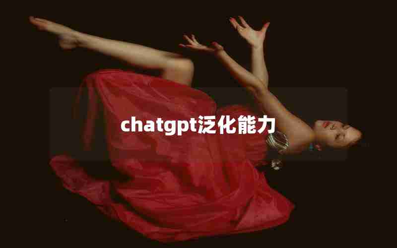 chatgpt泛化能力