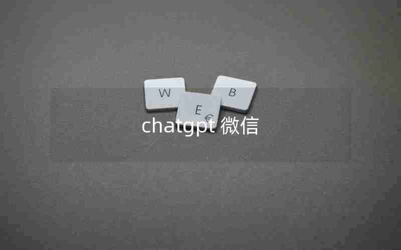 chatgpt 微信