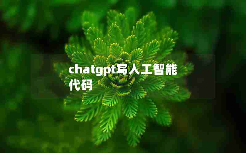 chatgpt写人工智能代码