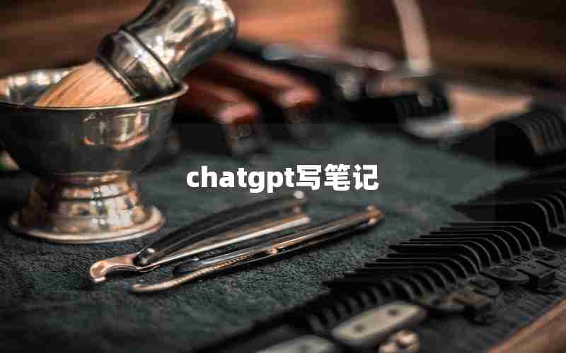 chatgpt写笔记