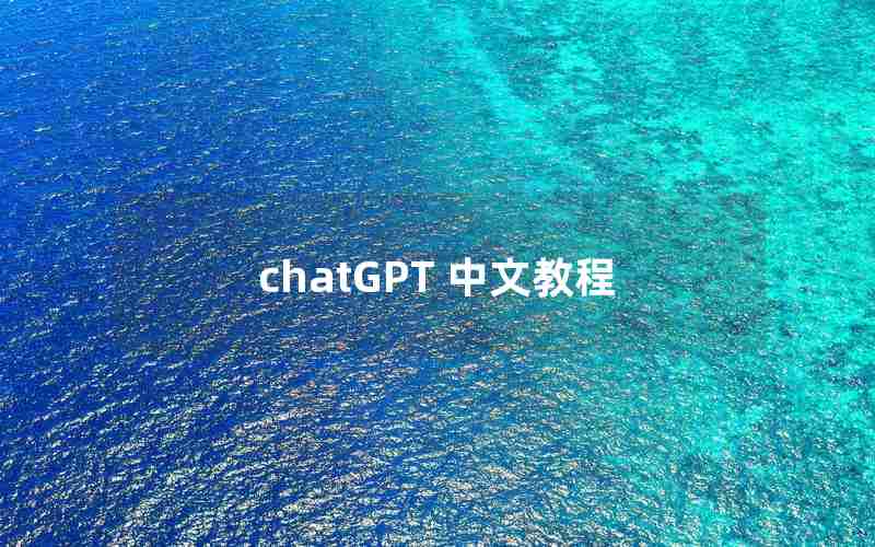 chatGPT 中文教程