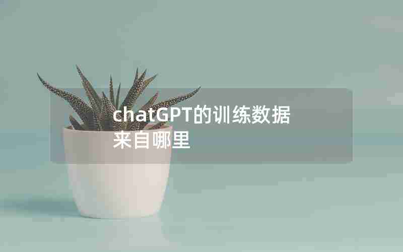 chatGPT的训练数据来自哪里