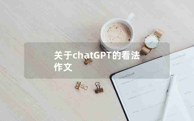 关于chatGPT的看法作文