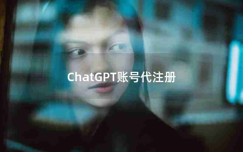 ChatGPT账号代注册