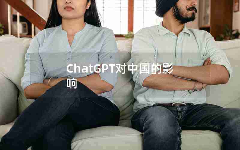 ChatGPT对中国的影响