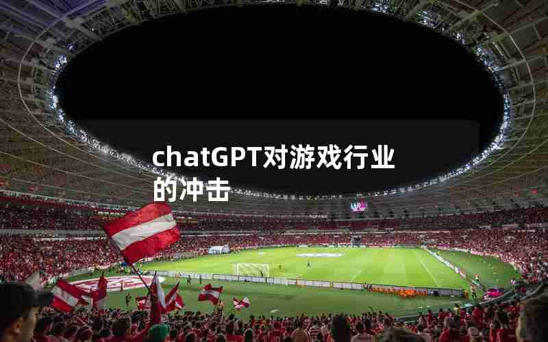 chatGPT对游戏行业的冲击