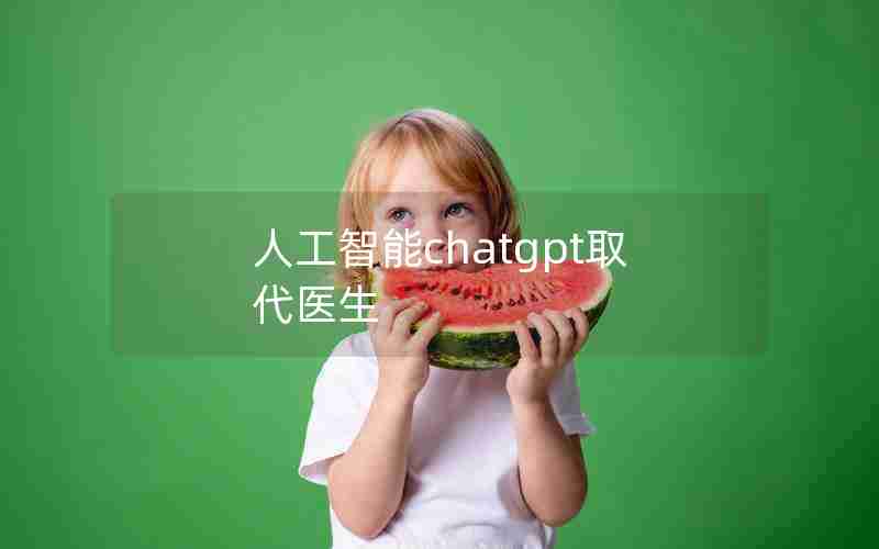 人工智能chatgpt取代医生