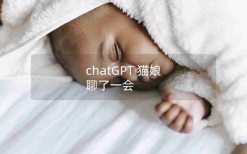 chatGPT 猫娘 聊了一会