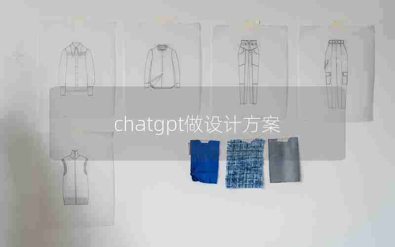 chatgpt做设计方案