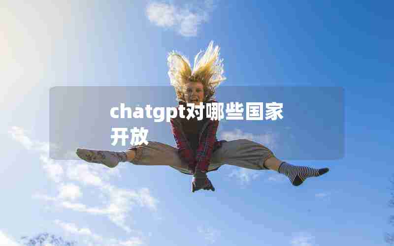 chatgpt对哪些国家开放