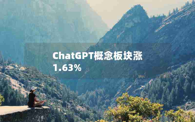 ChatGPT概念板块涨1.63%