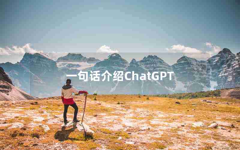 一句话介绍ChatGPT—用一句话介绍自己怎么介绍