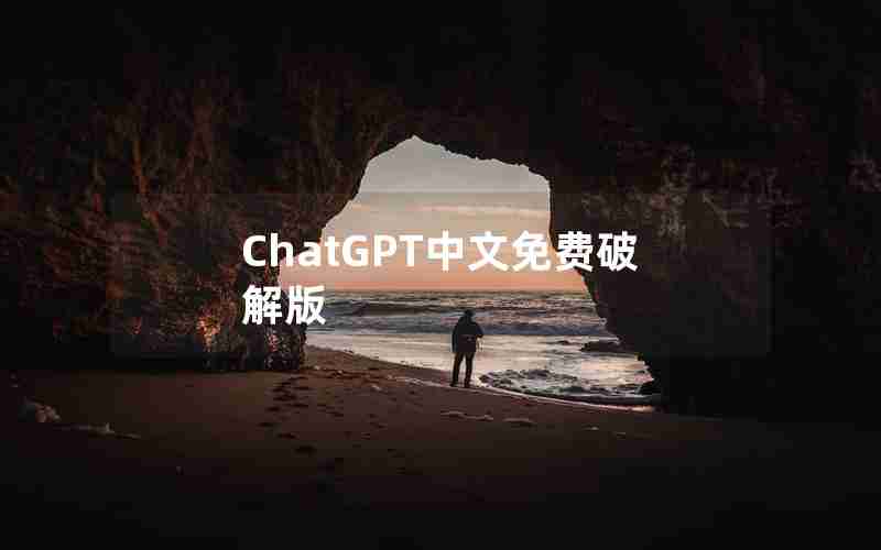 ChatGPT中文免费破解版