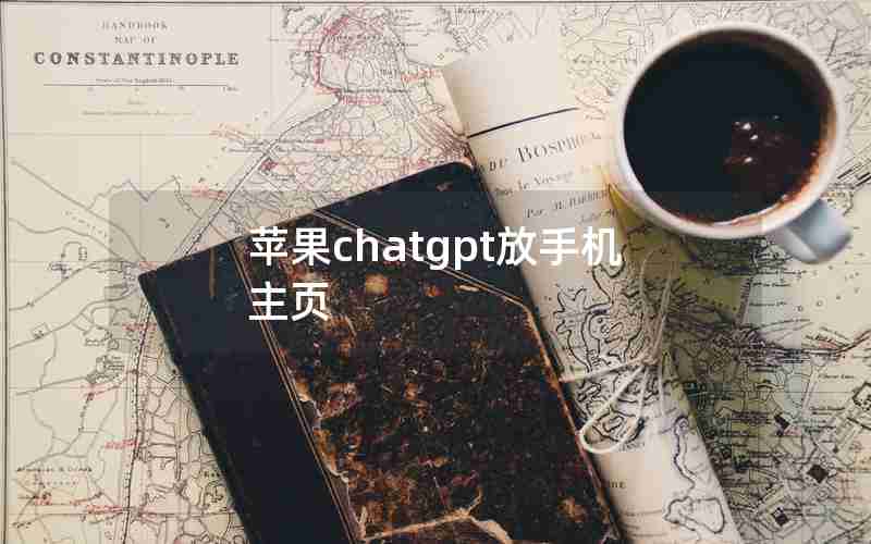 苹果chatgpt放手机主页