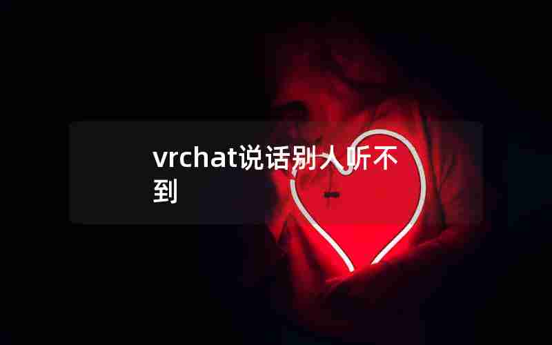 vrchat说话别人听不到