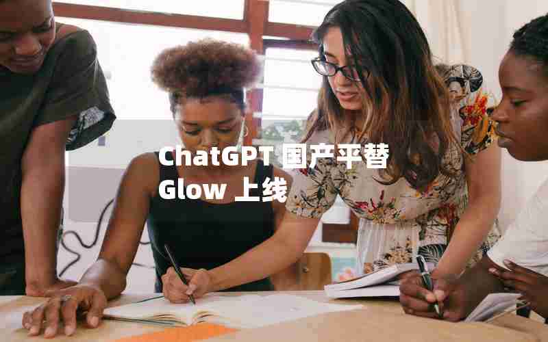 ChatGPT 国产平替 Glow 上线
