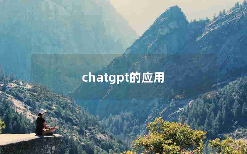 chatgpt的应用