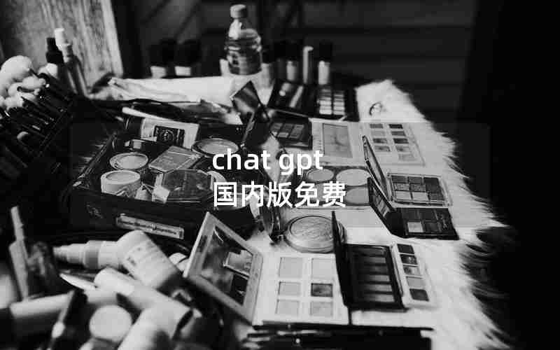 chat gpt 国内版免费