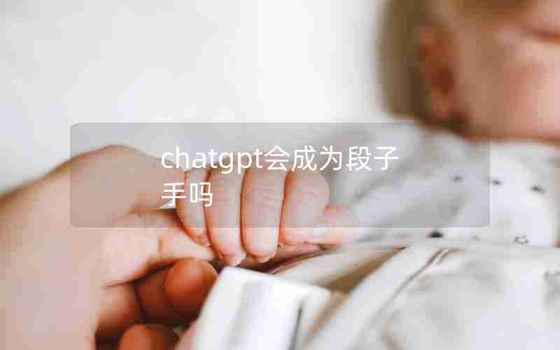 chatgpt会成为段子手吗