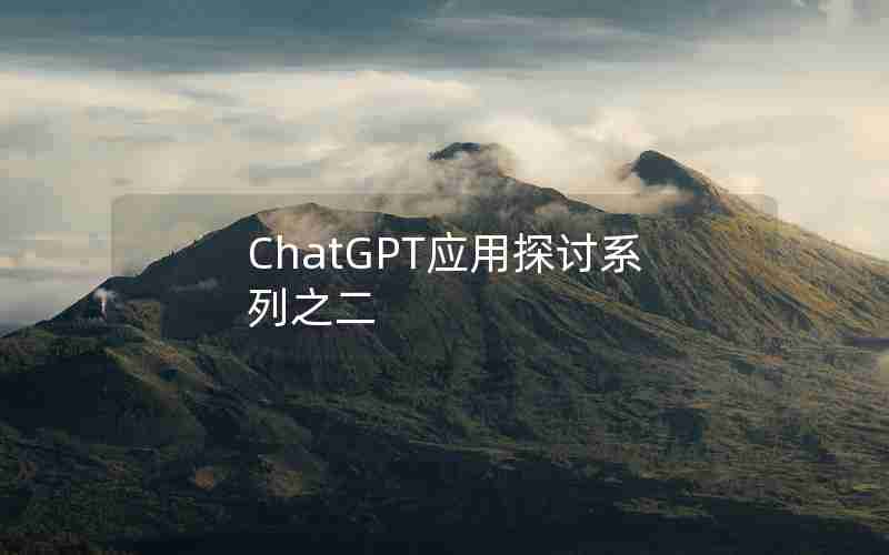 ChatGPT应用探讨系列之二