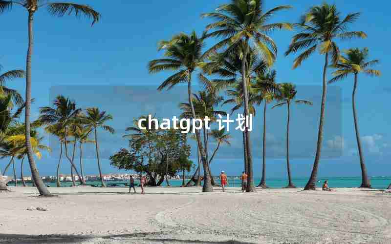 chatgpt 计划