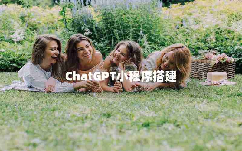 ChatGPT小程序搭建