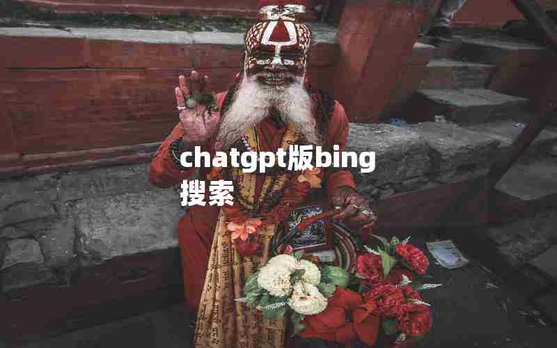 chatgpt版bing搜索