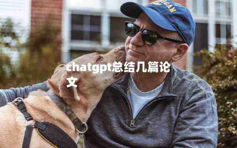 chatgpt总结几篇论文