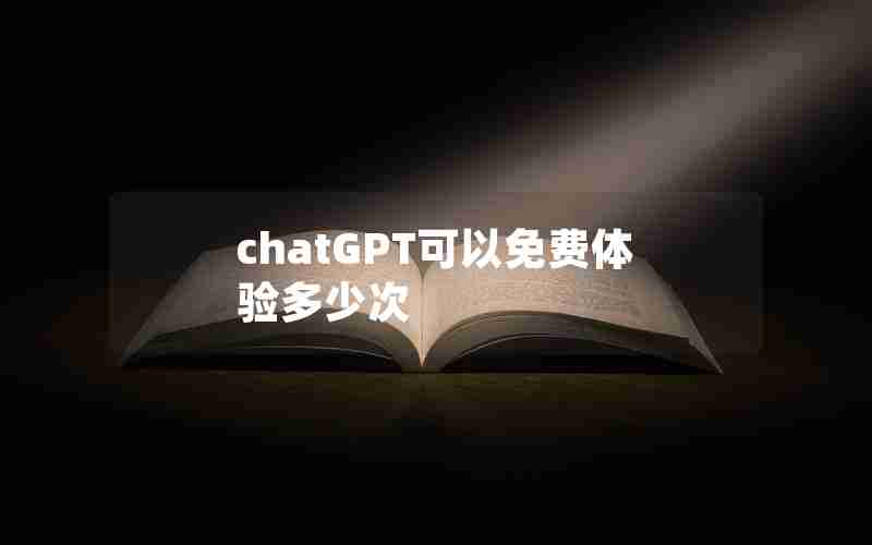 chatGPT可以免费体验多少次