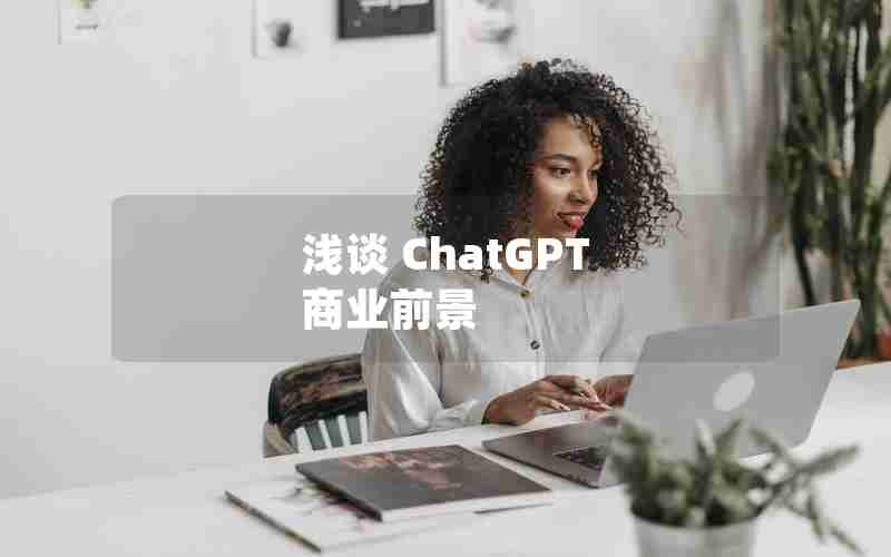 浅谈 ChatGPT 商业前景