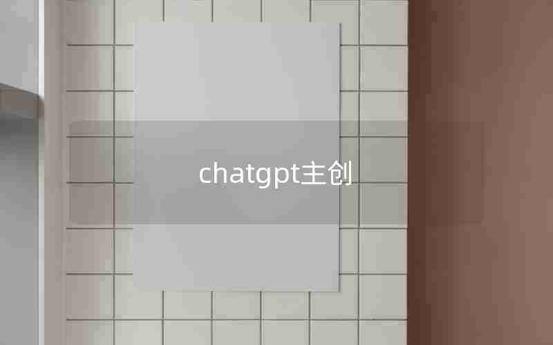 chatgpt主创