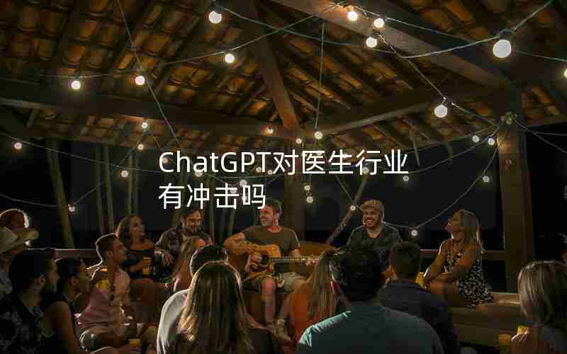 ChatGPT对医生行业有冲击吗