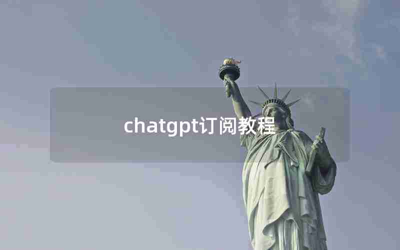 chatgpt订阅教程(potato chat加群教程)