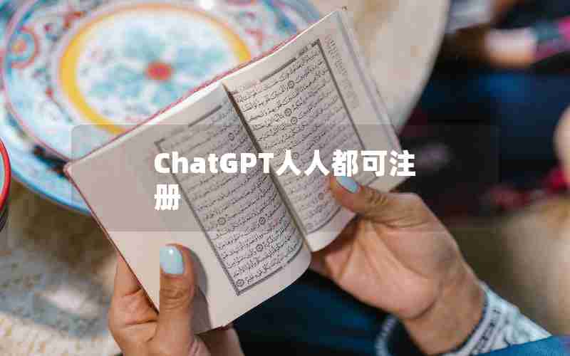 ChatGPT人人都可注册