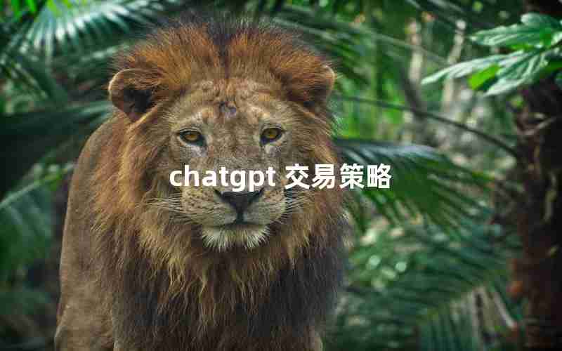 chatgpt 交易策略