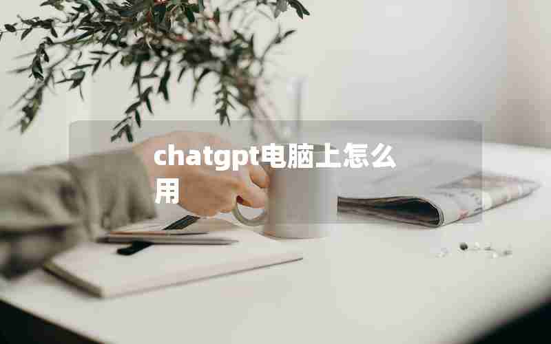 chatgpt电脑上怎么用