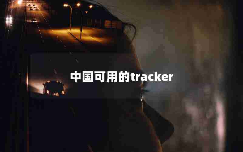 中国可用的tracker