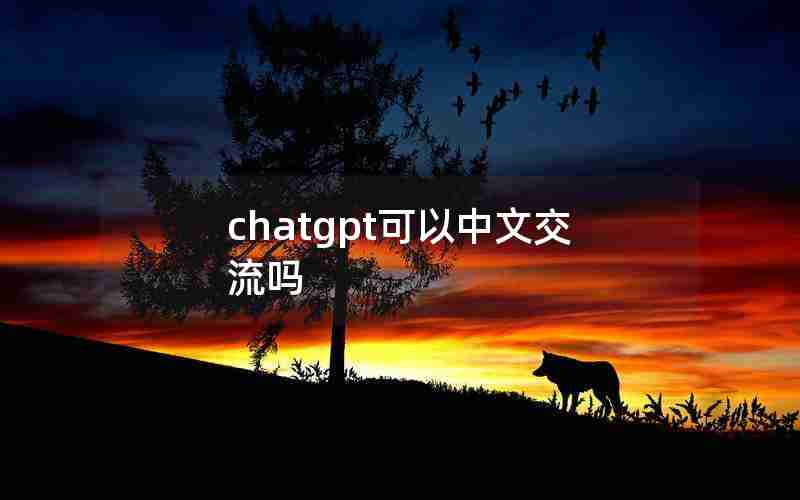 chatgpt可以中文交流吗