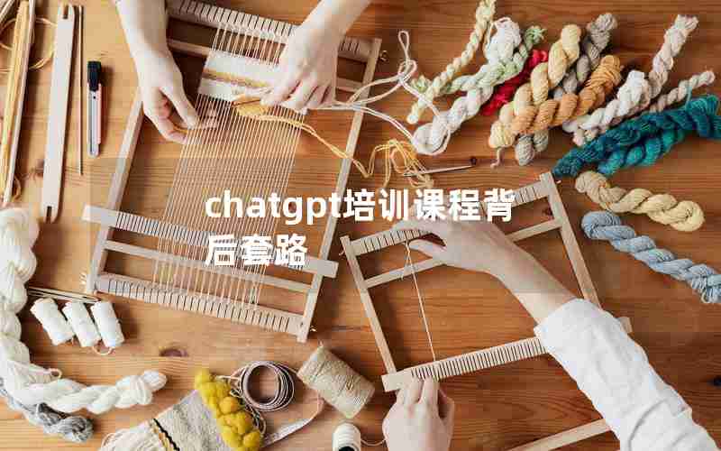 chatgpt培训课程背后套路