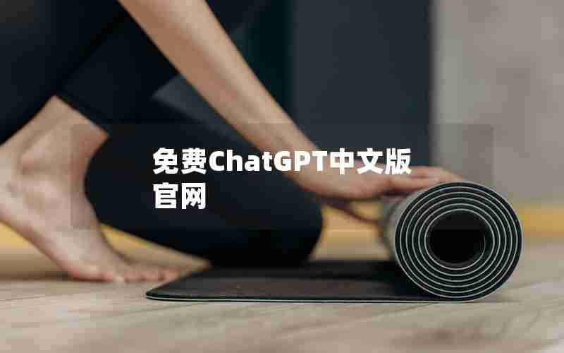 免费ChatGPT中文版官网