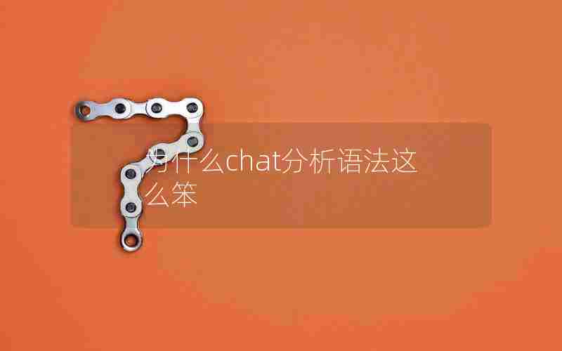 为什么chat分析语法这么笨