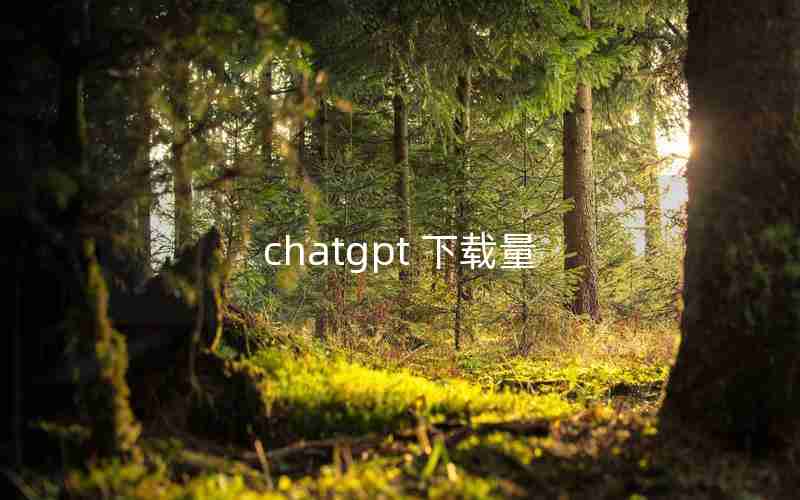 chatgpt 下载量