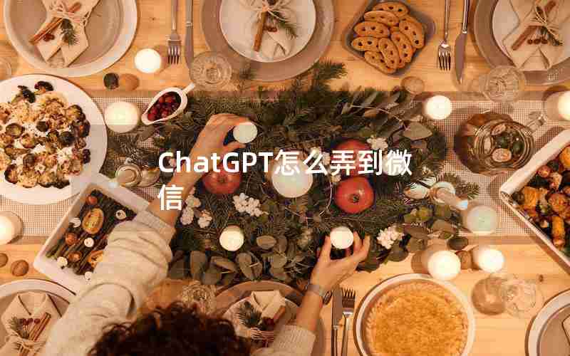 ChatGPT怎么弄到微信